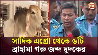 সাদিক এগ্রোর খামারে এবার মিললো নিষিদ্ধ ব্রাহমা প্রজাতির ৬টি গরু  Sadiq Agro  Channel 24 [upl. by Noiramaj]