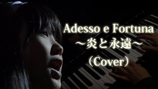 Adesso e Fortuna～炎と永遠～ロードス島戦記（Cover）Seina amp Ikuya [upl. by Engedus]