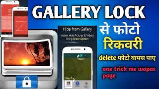 gallery lock photo recovery gallery lock gallery lock se delete huye photo wapas kese paye Deta reco [upl. by Weixel]