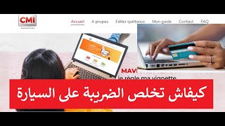 payer la vignettes en ligne 2022 كيفاش تخلص الضريبة على السيارة [upl. by Krasner]