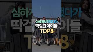 심하게 보정했다가 딱걸린 아이돌 TOP8 [upl. by Nylidnam411]