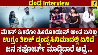 ಮೇನ್ ಹೀರೋ ಹೀರೋಯಿನ್ ಅಂತ ಏನಿಲ್ಲ  Dvandva Interview  Tilak Shekar  Kannada Filmology [upl. by Duke]