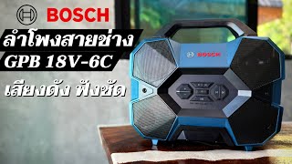 ลำโพงสายช่าง พร้อมลุยงานหนัก Bosch รุ่น GPB 18V6C พร้อมโปรโมชั่นส่งท้ายปีนี้ “ซื้อบ๊อช ยังไงก็คุ้ม” [upl. by Tehcac]