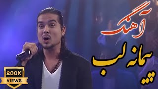 Paimana Song by Farukh Ahmadi آهنگ quotپیمانه لبquot به آواز فرخ احمدی [upl. by Iret347]