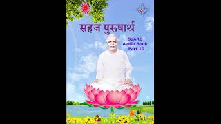 Sahaj Purusharth  SpARC Audio Book  Part 10 [upl. by Monte]