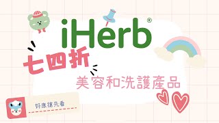 iHerb 本日最新折扣碼 ▸ iHerb推薦 美容和洗護產品 必買推薦∥最高可享8折優惠∥iHerb最新優惠∥iHerb優惠碼∥9折iHerb最新折扣碼∥iHerb折扣碼∥iHerb推介 [upl. by Idnim]