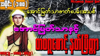 အပိုင်း၁၈၀ အောင်မြတ်သာနှင့်တဝဂူစောင့်နတ်ပြိတ္တာ  အပိုင္း၁၈၀ ေအာင္ျမတ္သာႏွင့္တဝဂူေစာင့္နတ္ၿပိတၱာ [upl. by Yenahc]