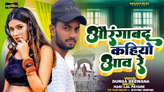 Audio  औरंगाबाद कहियो आव रे  Durga Deewana  Aurangabad Kahiyo Aaw re  Magahi Gana 2024 [upl. by Neehsas]