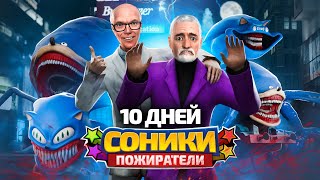 10 ДНЕЙ ВЫЖИВАНИЯ С СОНИКАМИ ПОЖИРАТЕЛЯМИ в VR в Garrys Mod [upl. by Errot]