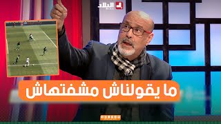 مصطفى وعيل quotمساعد الحكم حرم بونجاح من ضربة جزاء شرعية ما يقولناش ما شفتهاشquot [upl. by Ased]