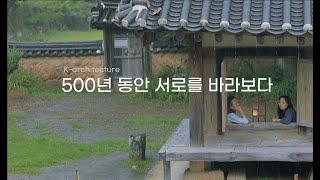 K건축 500년 동안 서로를 바라보다 [upl. by Oflodur928]