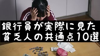 【貧乏人の共通点】銀行員が実際にみた貧乏人の特徴１０選 [upl. by Alby]