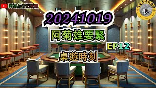 20241019 【阿菊雄要緊EP12】 阿菊雄鷹台 桌遊時刻玩桌遊一律採取【訂閱者】留言模式 阿菊雄鷹台 台鋼雄鷹 tsghawks [upl. by Four]