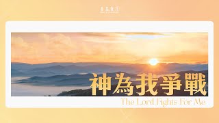 《神為我爭戰》The Lord Fights For Me 基恩敬拜 AGWMM Official MV [upl. by Hong]