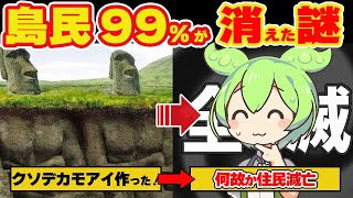 【滅亡】イースター島住民が絶滅した原因はモアイだった件  末路 【ずんだもん＋ゆっくり解説】 [upl. by Inafit]