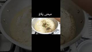 Chicken pulao RecipeMemni ایسا پلا ؤ آپ نے کبھی نہیں کھایا by marias kitchen 2M shortsviral [upl. by Caitlin]