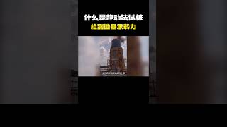 什么是静动法试桩？检测桩基承载力，看完都不一定能明白 冷知识 涨见识 科普 [upl. by Vince]