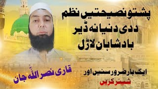 Poshto Nasihati Nazam پشتو نصیحتیں نظم Qari Nasrallah jan Haqqani [upl. by Osgood]