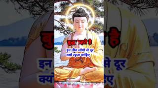 बुद्ध कहते इन तीन लोगो से दूर रहना चाहिए buddhiststory motivationbudhakahani budhiststory short [upl. by Harlin]