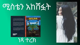 ትረካዙቤይዳሚስቴን አከሸፏት NarrativeZubaida [upl. by Noraa]