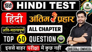 अतिमहत्वपूर्ण हिंदी लाइव टेस्ट 60 प्रश्न अंतिम प्रहार BY DHEERAJ SIR hindi hinditest hindi police [upl. by Arimahs]