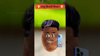 बिजली की कटोती🤣😂comedy shortsytshorts ytshorts thetharpuns cartoonaalucomedy comedyvideos [upl. by Stutsman]