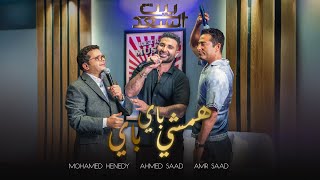 Ahmed Saad Ft Henedy amp Amr Saad  Hamshy Bye Bye  احمد سعد و محمد هنيدى و عمرو سعد  همشي باي باي [upl. by Alvin]