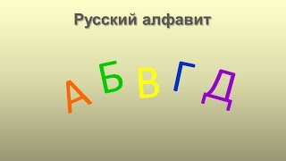 Russisch Lernen Russisches Alphabet Russisch für Anfänger [upl. by Yroggerg]