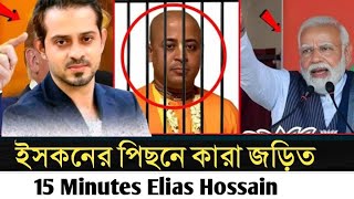 নতুন গেম প্লানে ভারত ইসকন দিয়ে অভ্যুত্থান ঘটানোর ষড়যন্ত্র ফাঁস l Elias Hossain l [upl. by Llirpa]