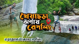 Khoiyachora Waterfall  Rappelling in Khoiyachora  খৈয়াছড়া ঝর্ণা চট্টগ্রাম  travel with rd [upl. by Neellok]