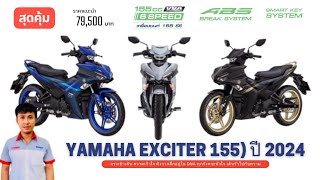 ยามาฮ่า เอ็กซ์ไซเตอร์ 155 Yamaha Exciter 155 ปี 2024 ราคาแนะนำ 79500 พร้อมกับเทคโนโลยีใหม่ [upl. by Moynahan]