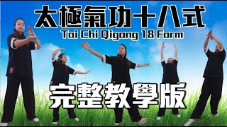 太極氣功十八式－第一套｜完整教學版｜Tai Chi Qigong 18 Form  Full Educational Version 太極 ＃氣功 [upl. by Bega]