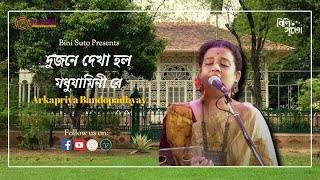 Dujone dekha holo modhujaamini re  By Arkapriya Bandopadhyay [upl. by Haliled]