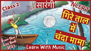 गिरे ताल में चंदा मामा  Gire Taal Mein Chanda Mama  Class 2 Hindi Poem  Sarang Sangeet School [upl. by Spense309]