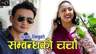 Timro Mero Sambandha ko by Dipak Limbu  तिम्रो मेरो सम्बन्धको चर्चा चल्छ चल्नदेउ  CHARCHA [upl. by Tterab]