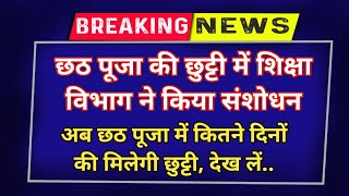 छठ पूजा की छुट्टी में शिक्षा विभाग ने किया संशोधन  अब छठ में कितने दिनों की मिलेगी छुट्टी देख लें [upl. by Annonyw895]