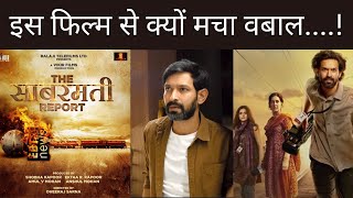 इस फिल्म से क्यों मचा वबाल The Sabarmati Report  Official Trailer  Vikrant Massey [upl. by Hsatan790]