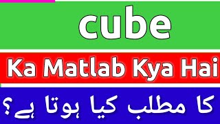 Cube Meaning In Urdu  Cube Meaning  Cube Ka Matlab Kya Hota Hai  Cube Ka Matlab Kya Ha [upl. by Darooge209]