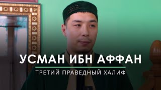 Усман ибн Аффан  третий праведный халиф [upl. by Gupta]