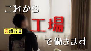 【転職成功】アラサー元銀行員、工場への転職が決まりました「プライドを捨てた楽な生き方」 [upl. by Ennaoj499]