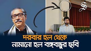 সরানো হল বঙ্গভবনের দরবার হল থেকে বঙ্গবন্ধু শেখ মুজিবুর রহমানের ছবি [upl. by Lehcin]