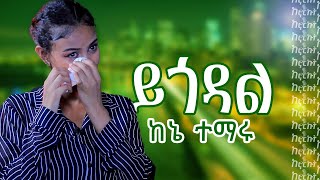 ኤልዳና ስለ ፍቅር ታሪኳ አጫውታናለች ይከታተሉን [upl. by Ola533]