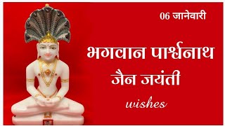 Bhagwan Parshwnath Jain jayanti  parshwanath jayanti 6 january 2024  parshwanath jayanti wishes [upl. by Lyris]