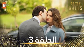 مسلسل القفص الذهبي  الحلقة 4 مترجمة  Altın Kafes [upl. by Eiuqcaj74]