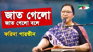 Jat Gelo Jat Gelo Bole  Gaan Diye Shuru  Farida Parveen  Lalon Song  Channel i  IAV [upl. by Dredi253]