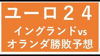 【ユーロ24】イングランドvsオランダ勝敗予想 じーぱんぼうや サッカー [upl. by Hassadah534]