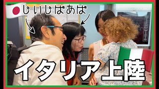 イタリア 日本のじぃじばぁば、イタリア上陸amp孫と久しぶりの再会！ [upl. by Cicenia]