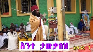 Aba Yohannes Tesfamariam Part 304 A አንተ ታውቃለህ ክፍል 1 [upl. by Grobe164]