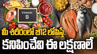 These Are The Symptoms Of B12 Deficiency In YourBody  Mana Telangana TV [upl. by Nahtanha]