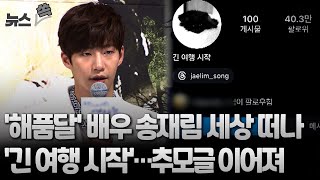 뉴스쏙 해품달 배우 송재림 세상 떠나…추모글 이어져  연합뉴스TV YonhapnewsTV [upl. by Emalia]